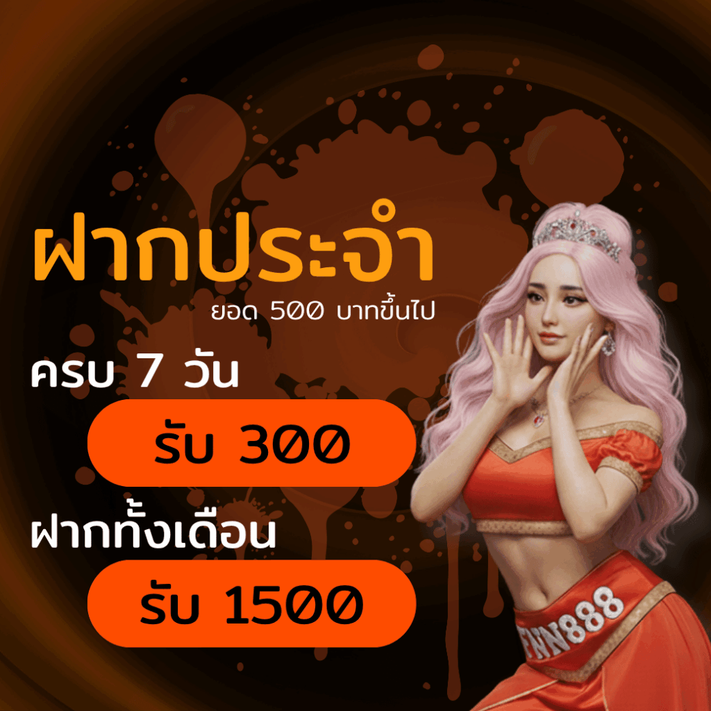 FNN888 โปรโมชั่น 2025 ล่าสุด โบนัสสล็อต เครดิตฟรี ถอนได้จริง
