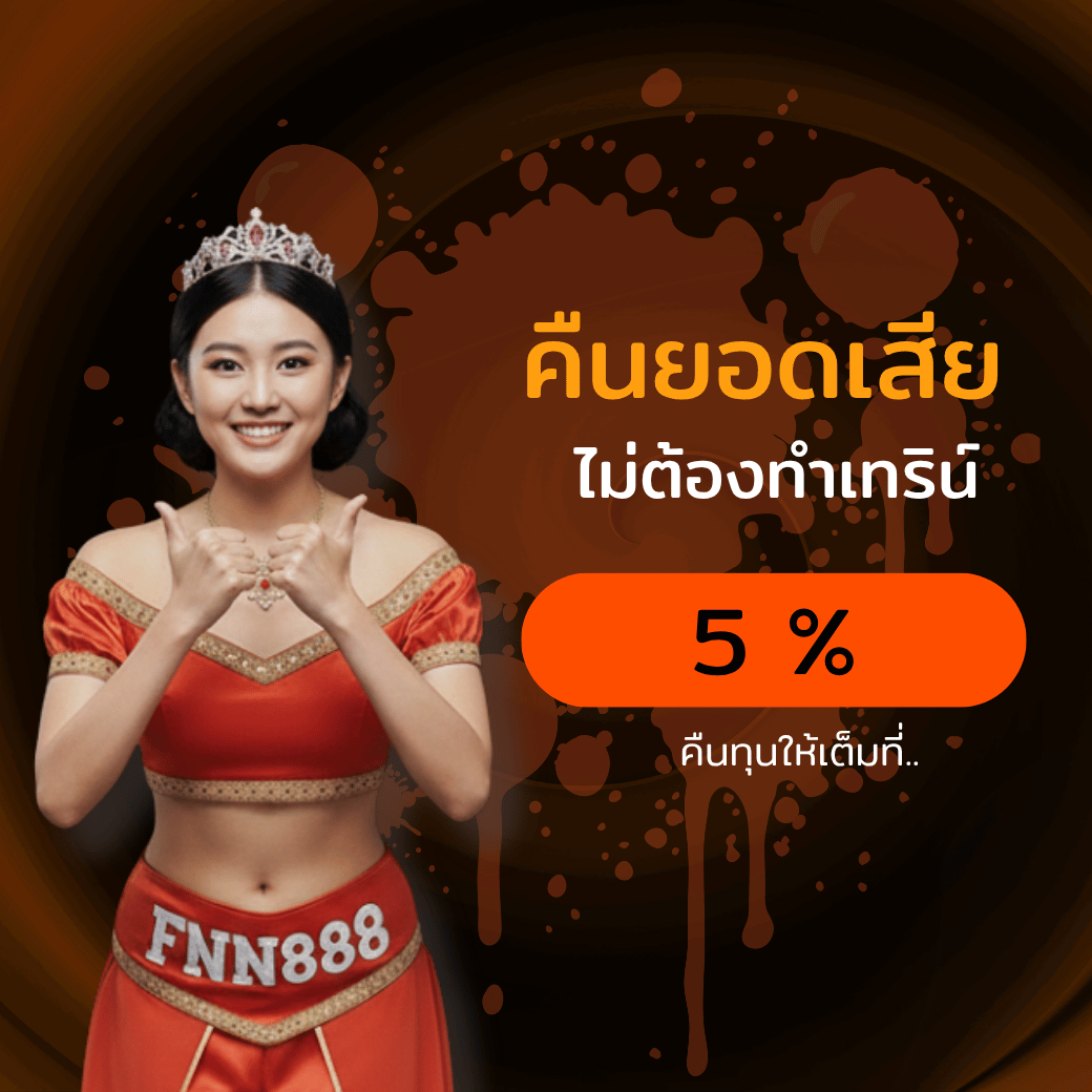 FNN888 โปรโมชั่น 2025 ล่าสุด โบนัสสล็อต เครดิตฟรี ถอนได้จริง